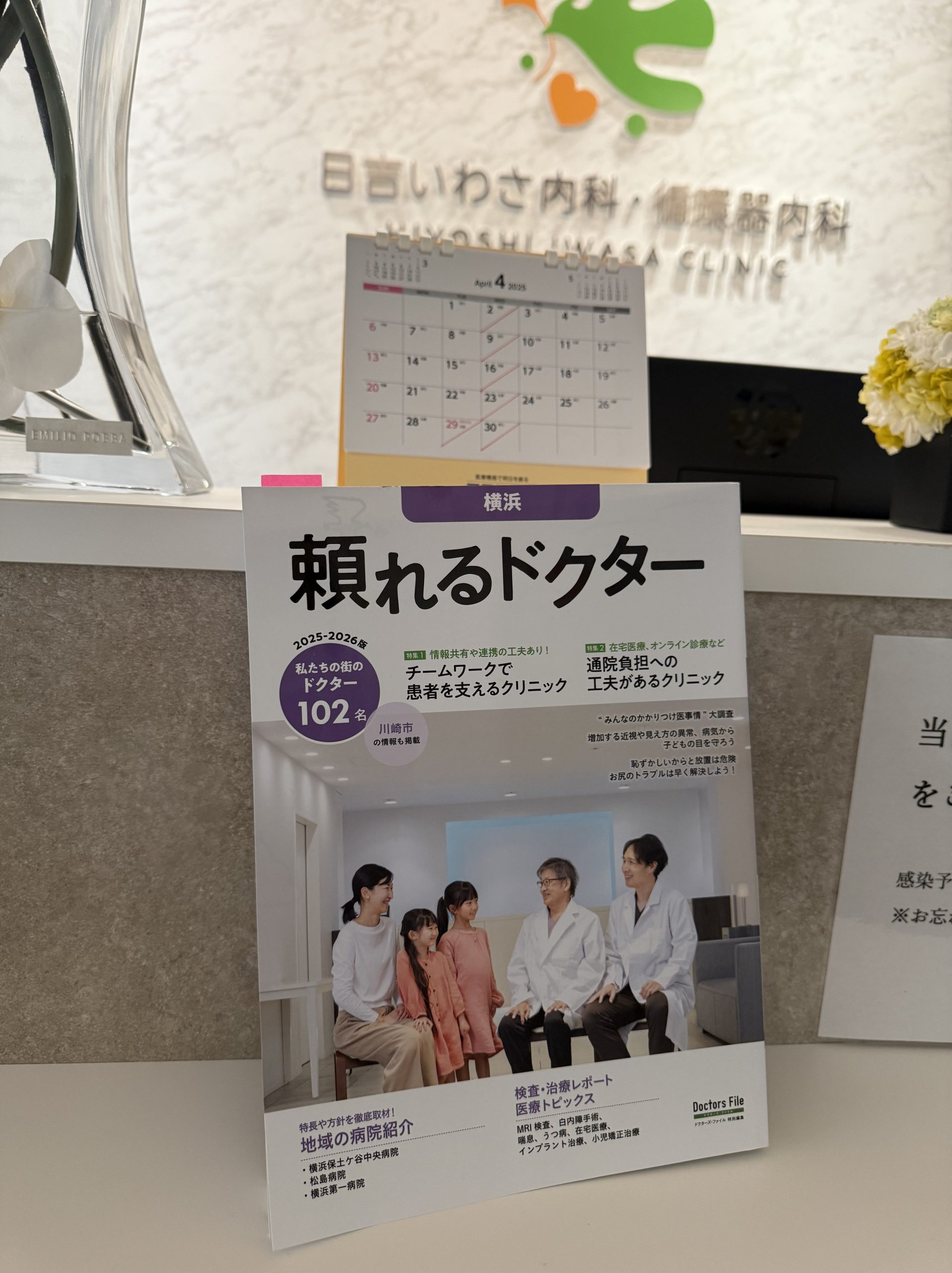 雑誌「頼れるドクター」